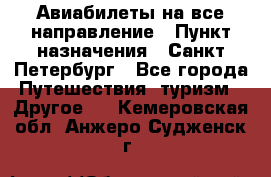 Авиабилеты на все направление › Пункт назначения ­ Санкт-Петербург - Все города Путешествия, туризм » Другое   . Кемеровская обл.,Анжеро-Судженск г.